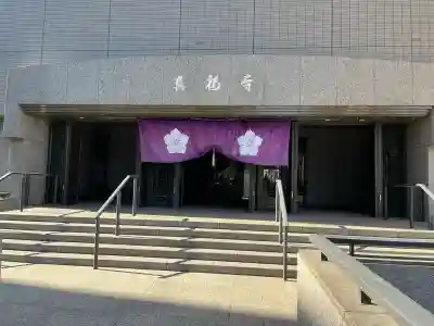 真福寺(東京都)