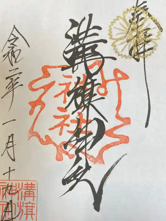 溝旗神社(肇國神社)の御朱印