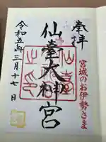 仙台大神宮の御朱印