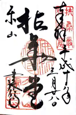 御朱印2箇所目