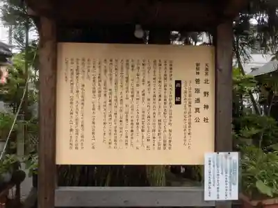 天満宮北野神社の歴史