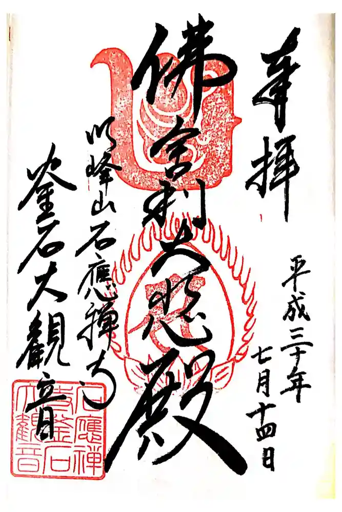 釜石大観音の御朱印