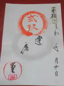 達磨堂 円福寺 の御朱印 2025年10月20日(月)〜(2025年09月24日(水) 07時50分47秒投稿)