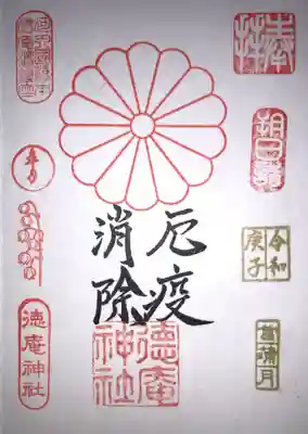 徳庵神社の御朱印