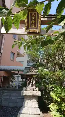 秋葉神社の鳥居