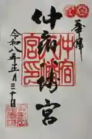 仲宿八幡宮の御朱印
