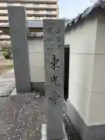 東光寺の{uncategorized: "未分類", other: "その他", undefined: "問題あり", building: "その他建物", grave: "お墓", sacred_gate: "鳥居", guardian: "狛犬", statue: "像", buddha: "仏像", history: "歴史", nature: "自然", garden: "庭園", animal: "動物", pagoda: "塔", temizu: "手水舎", mountain_gate: "山門・神門", sanctuary: "本殿・本堂", subordinate: "末社・摂社", art: "芸術", scenery: "景色", jizo: "地蔵", ema: "絵馬", goshuin: "御朱印", omikuji: "おみくじ", items: "授与品その他", amulet: "お守り", goshuincho: "御朱印帳", eats: "食事", festival: "お祭り", votive_dance: "神楽", shichigosan: "七五三参", wedding: "結婚式", experience: "体験その他", initially: "初詣", around: "周辺", anti_infection: "感染症対策"}