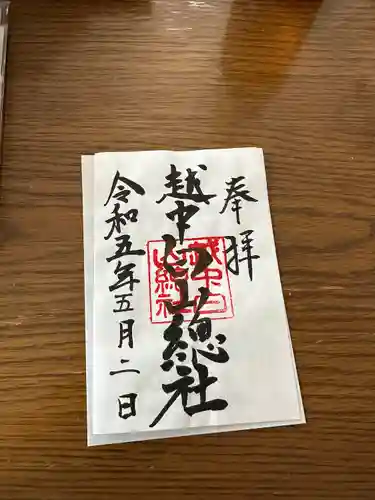 越中白山総社の御朱印