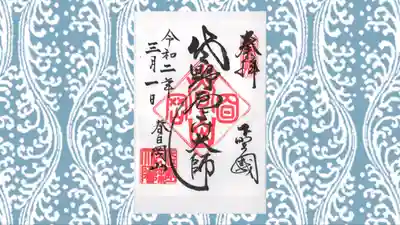 惣宗寺の御朱印