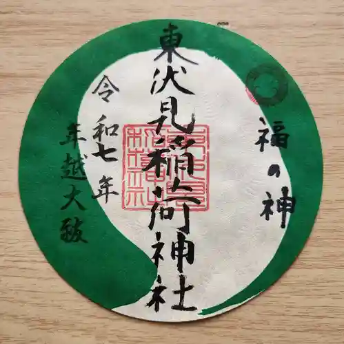 東伏見稲荷神社の御朱印