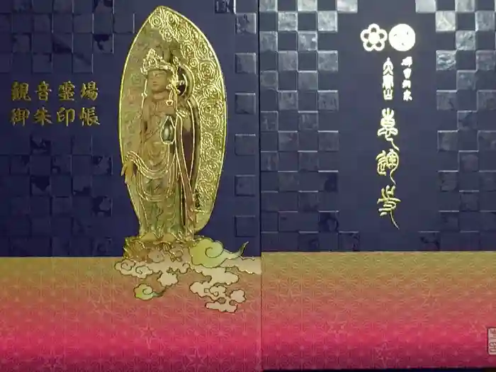 恵運寺の御朱印帳