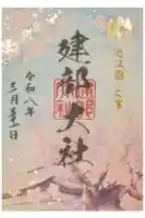 建部大社の御朱印