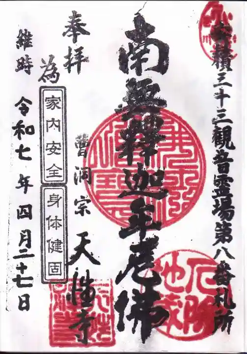 天性寺の御朱印