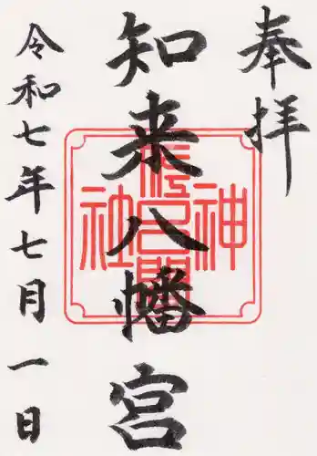 知来八幡宮の御朱印