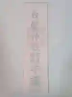 白髭神社の授与品その他