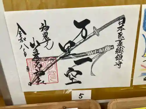 少彦名神社の御朱印