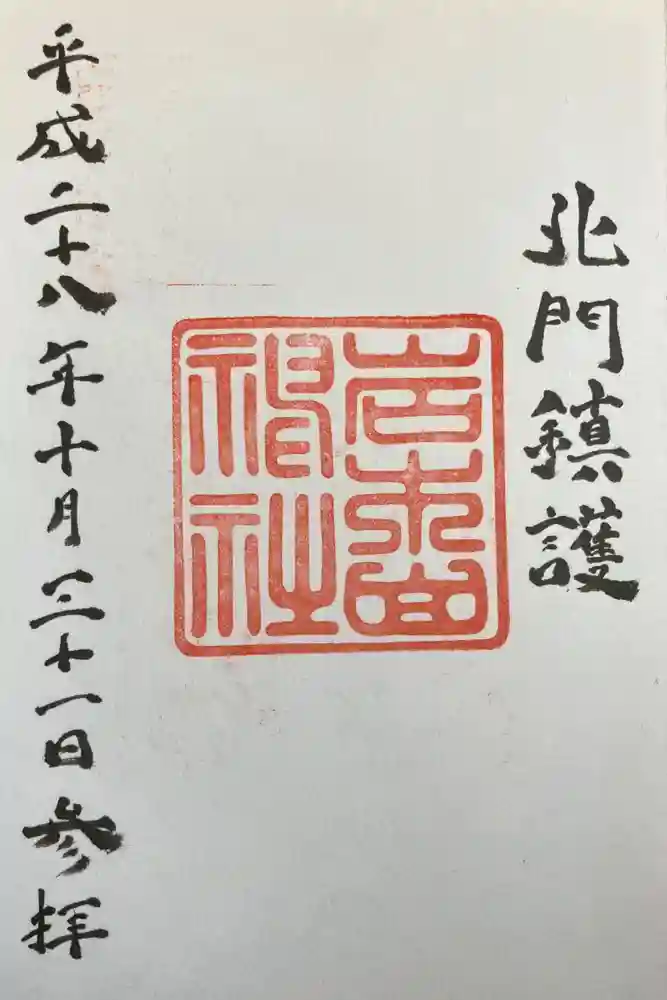 岩木山神社の御朱印