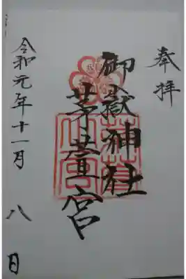 御嶽神社茅萱宮の御朱印です！