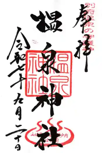 八幡朝見神社の御朱印 2025年09月