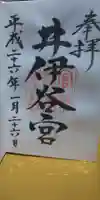 井伊谷宮の御朱印