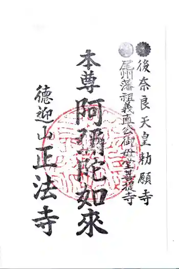 正法寺の御朱印 2019年05月