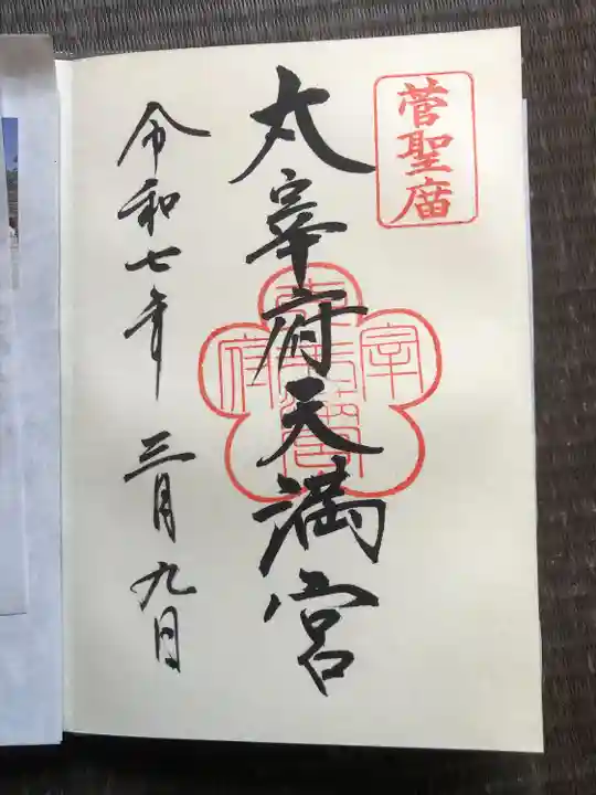 太宰府天満宮の御朱印