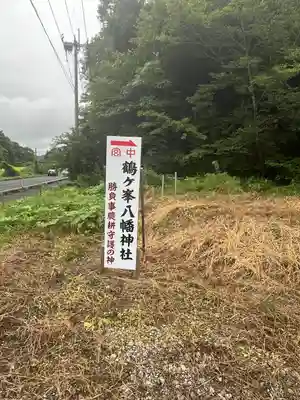 鶴ケ峰八幡神社(宮城県)