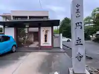 円立寺(愛知県)