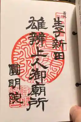 円明院の御朱印