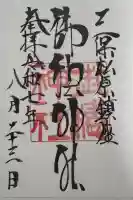 御穂神社の御朱印