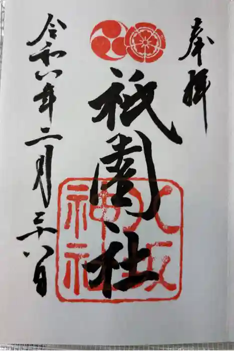八坂神社(祇園さん)の御朱印