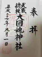 大國魂神社(東京都)