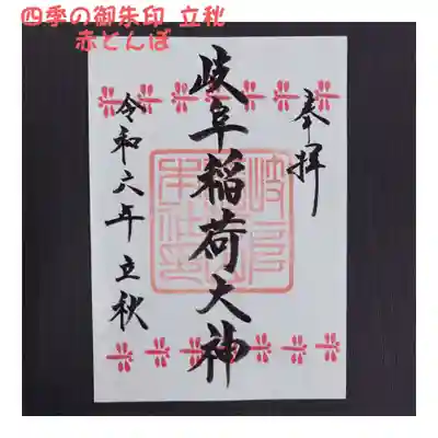 岐阜稲荷山本社(岐阜県)