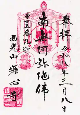 源心寺の御朱印