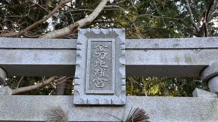 金刀比羅宮(滋賀県)