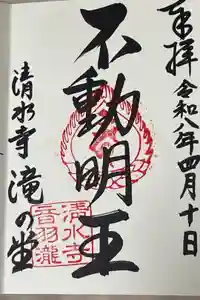 清水寺の御朱印