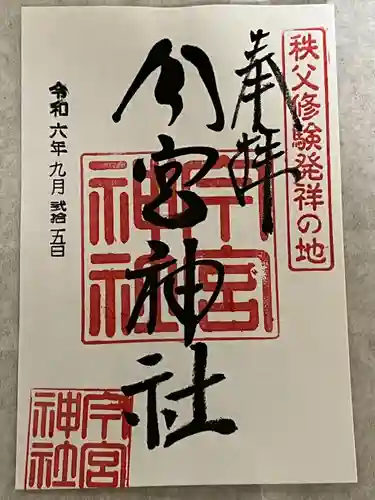 秩父今宮神社(埼玉県)