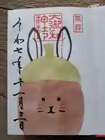 大御和神社の御朱印