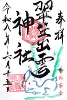 翠ケ丘出雲神社の御朱印