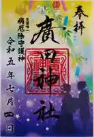 廣田神社~病厄除守護神~の御朱印