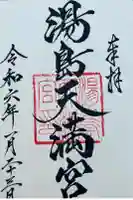 湯島天満宮の御朱印