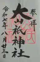 大山祇神社(福島県)