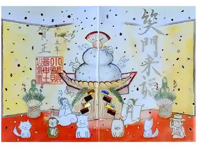 令和5年 特別御朱印1月『笑門来福』