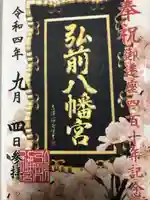 弘前八幡宮(青森県)