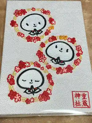 重蔵神社(石川県)