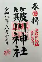 簸川神社の御朱印