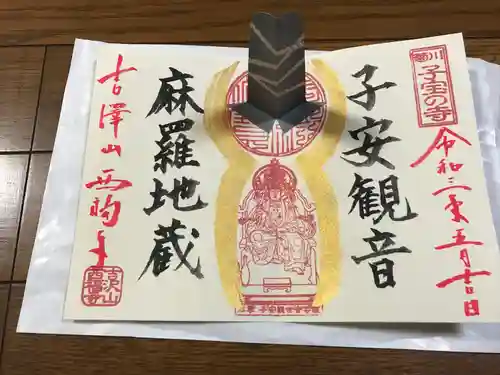 菊川観音 西福寺の御朱印