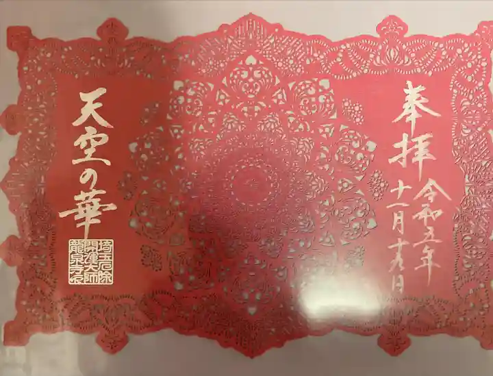 埼玉厄除け開運大師・龍泉寺(切り絵御朱印発祥の寺)(埼玉県)