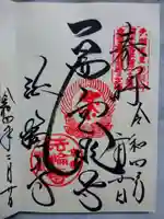 法輪寺の御朱印