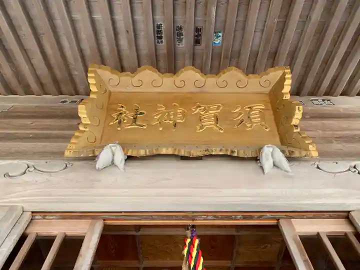 須賀社のその他建物